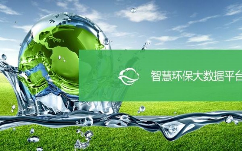 智慧環保大數據平臺